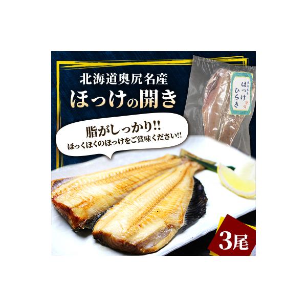 奥尻名産 ほっけの開き(3尾)