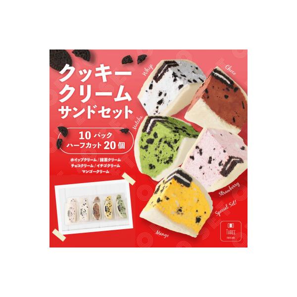 クッキークリームサンド20個セット　～FRUITS　SAND　THREE～