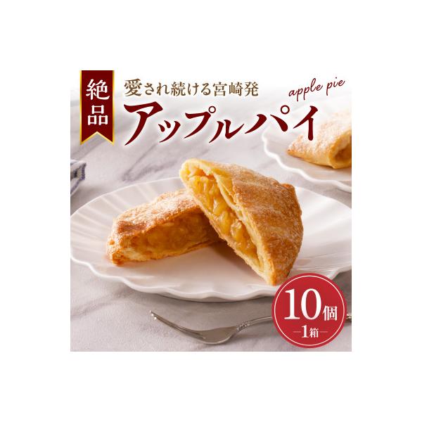 宮崎発　アップルパイ　10個入り×1箱