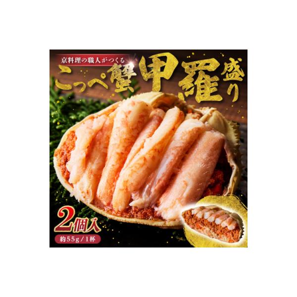松葉蟹めす!京都 丹後より!香箱蟹の甲羅盛り(加工後 甲羅含む重さ約55g前後×2個)冷凍でお届け!