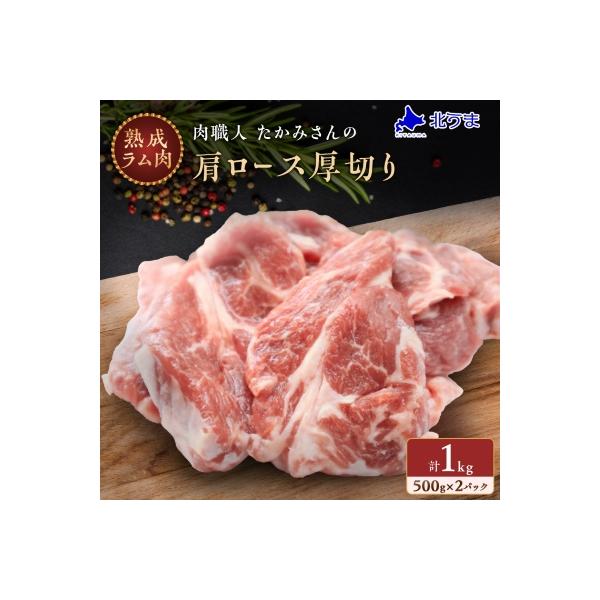 稚内の肉職人 たかみさんの熟成生ラム肉ロース厚切り(500g×2)