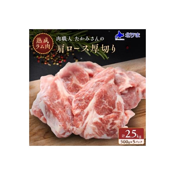 稚内の肉職人 たかみさんの熟成生ラム肉ロース厚切(500g×5)