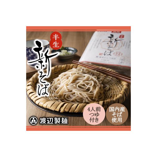 【年越そば予約12月発送】渡辺製麺の信州そば 新そば4人前つゆ付き×1個 常温 信州八ヶ岳より