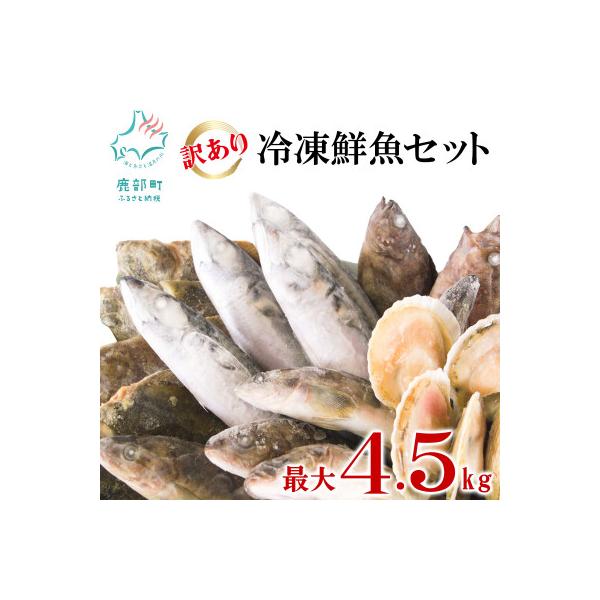 【訳あり】 北海道鹿部町の漁師応援プロジェクト!冷凍鮮魚セット 約4～4.5kg SM15-4