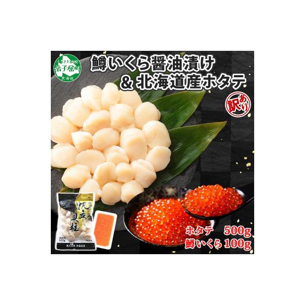 訳ありホタテ 500g・鱒いくら醤油漬け 100g 3613