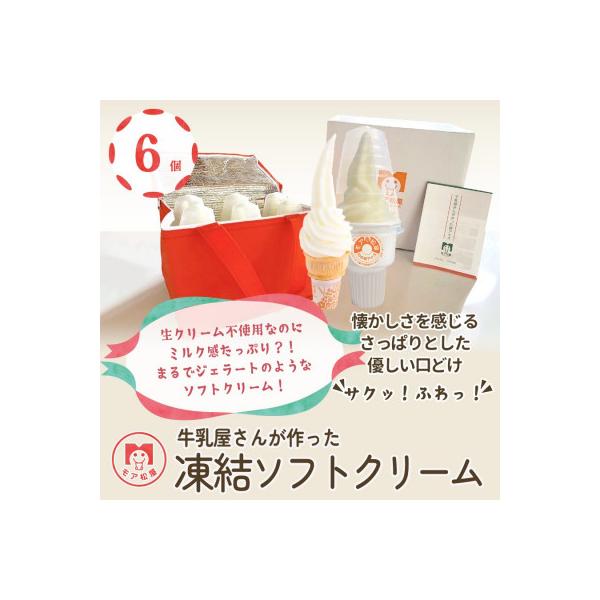 【卵・保存料不使用】牛乳屋さんが作ったアイスクリーム さっぱりミルク味の凍結ソフトクリーム|6個入り