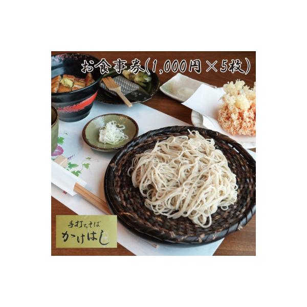 ふるさと納税 和泉市 【手打ちそばかけはしで使えるお食事券5,000円分(1,000円×5枚)】国産玄そば　大阪府和泉市