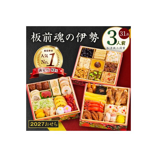 おせち「板前魂の伊勢」和洋風 三段重 6.5寸 31品 3人前