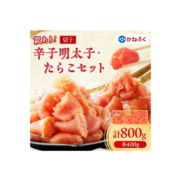かねふくの訳あり切子　明太子+たらこセット(400g×2パック)