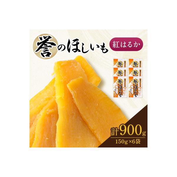 【誉のほしいも】千葉県・茨城県産　紅はるか干しいも 150g×6袋セット(900g)