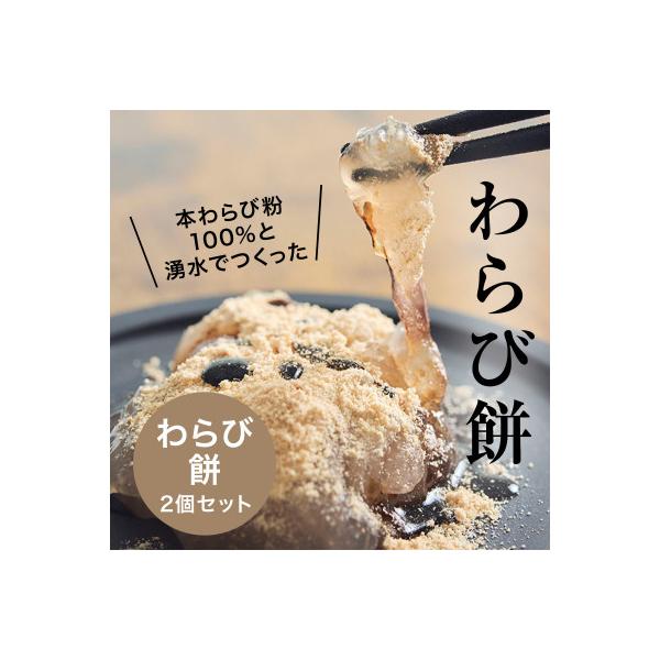 本わらび粉100%!なめらか『もちとろわらび餅』(150g×2個)きなこ・黒蜜付き