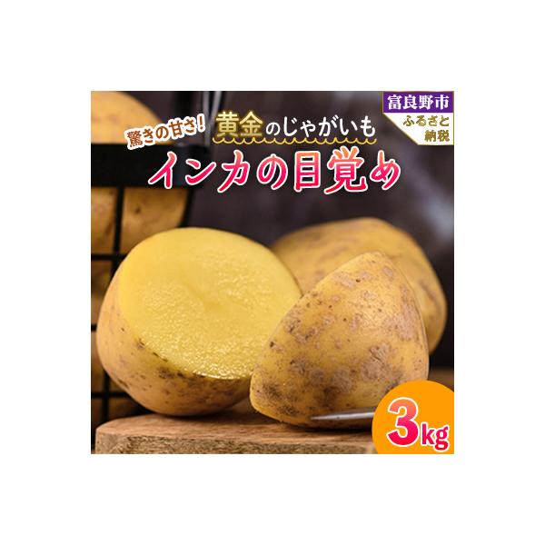 【2025年先行予約】じゃがいも　インカの目覚め 3kg