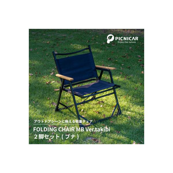 焚火チェア 2脚 FOLDING CHAIR MB Ver.takibi ブナ