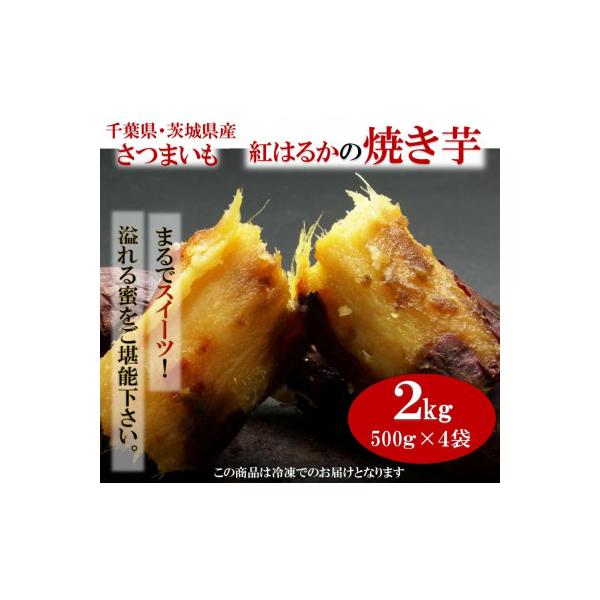 千葉県・茨城県産　紅はるか使用　 まるでスイーツ　冷凍焼きいも　2キロ(500g×4袋)