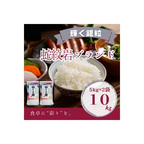 令和8年産【先行受付】2026年9月以降発送【蛇紋岩銀粒　彩りの舞10kg】