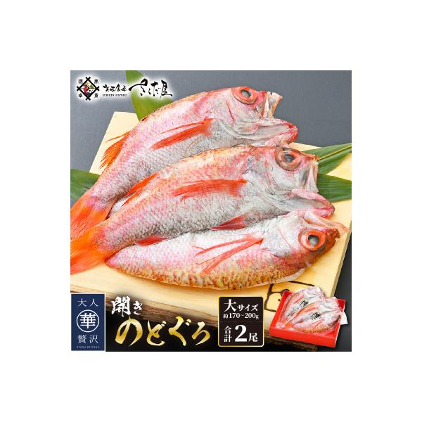 開きのどぐろ × 2尾(約170～200g / 1尾)