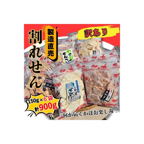 【訳あり】割れせん 豊半の折れせんべい お楽しみセット えびせんべい