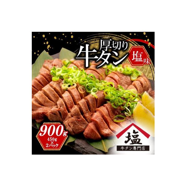 【牛タン厚切りスライス】 塩味900g 450g×2パック
