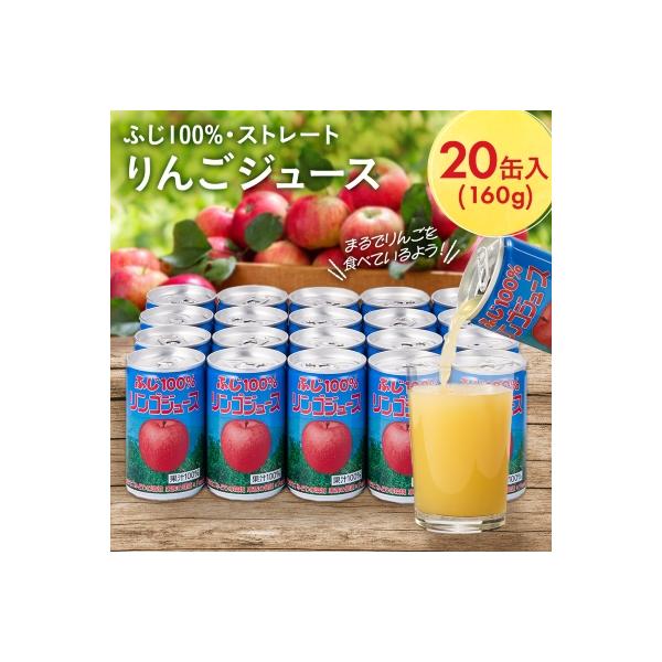 ふじ100%りんごジュース　160g×20缶入