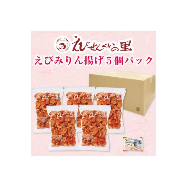 【美浜町・南知多町共通返礼品】えびみりん揚げ5個パック(185g×5袋)えび里小袋付き