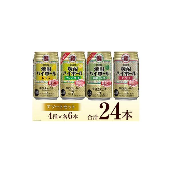 宝酒造「焼酎ハイボール」アソートセット　合計24本
