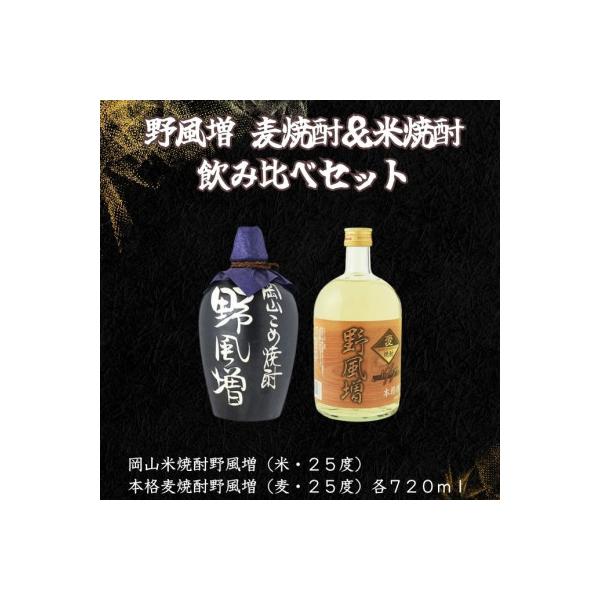ふるさと納税 岡山市 宮下酒造の本格焼酎野風増のみ比べ720ml ×2