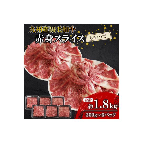 【九州産黒毛和牛】赤身スライス(もも・うで)約1.8kg 300g×6パック 小分け
