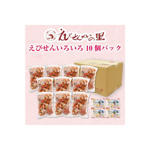 【美浜町・南知多町共通返礼品】えびせんいろいろ10個パック(280g×10袋)えび里小袋付き
