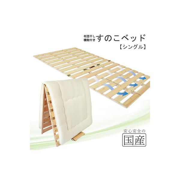 布団干し機能付 すのこベッド (シングル) 国産桧
