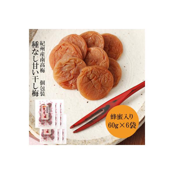 種なし干し梅60g×6袋(はちみつ入) 紀州南高梅 和歌山県産