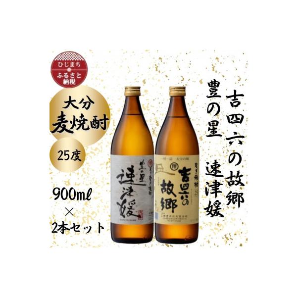 大分むぎ焼酎　二階堂速津媛と吉四六の故郷25度(900ml)2本セット