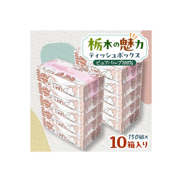 【10箱入り】使い切りパック!栃木の魅力ティッシュボックス※配送不可地域:離島・沖縄