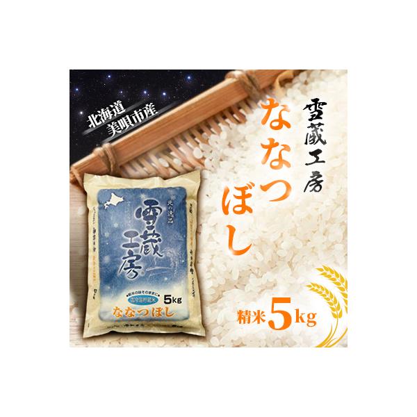 【令和7年産】特A厳選米　雪蔵工房ななつぼし 5kg