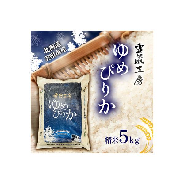 【令和7年産】特A厳選米　雪蔵工房ゆめぴりか 5kg