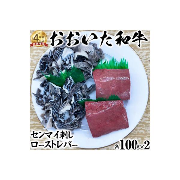 ニード牧場のおおいた和牛 センマイ刺しとローストレバー(各100g×2)