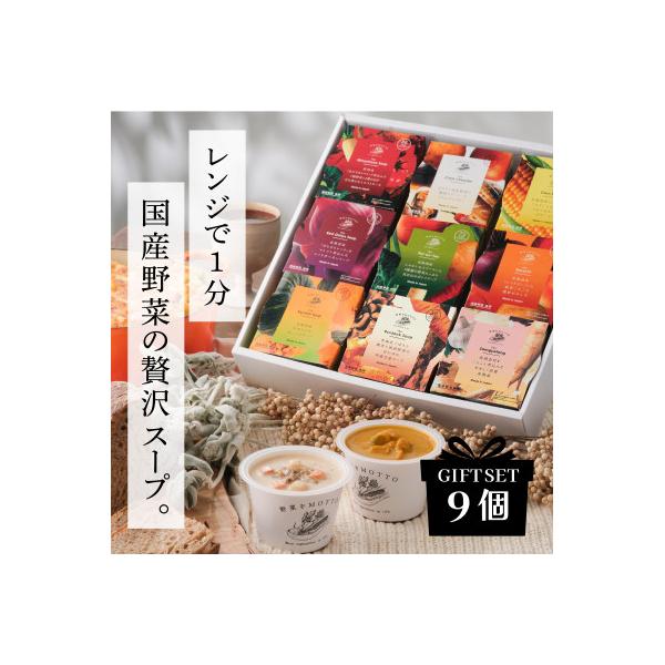 野菜をMOTTO　国産野菜のレンジカップスープ　9個ギフトセット