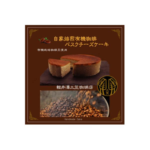 信州のバスクチーズケーキ【自家焙煎コーヒーバスクチーズケーキ】