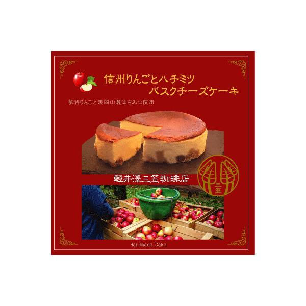 信州のバスクチーズケーキ【蓼科りんごと浅間山麓蜂蜜】