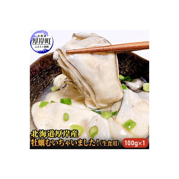 北海道厚岸産 牡蠣むいちゃいました!(生食用)100g