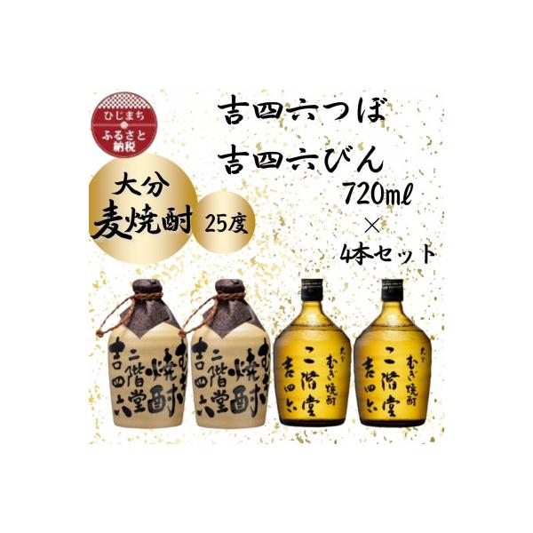ふるさと納税 日出町 大分むぎ焼酎 二階堂吉四六つぼ2本と吉四六瓶2本