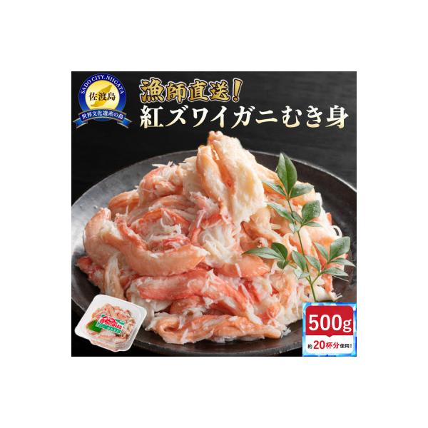 【新潟県佐渡島産】佐渡島直送!浜茹で紅ズワイガニむき身(500g/約20杯分使用)