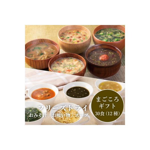 【フリーズドライお味噌汁】まごころギフト(お味噌汁・スープ12種30食)