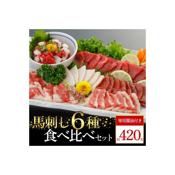【熊本　と畜】馬刺し6種 420g(阿蘇市)