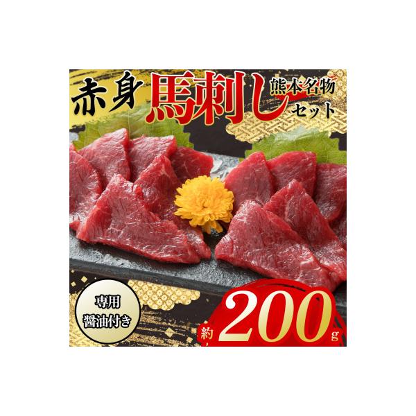 【熊本　と畜】上赤身馬刺し約200g　専用醤油付き150ml×1本(阿蘇市)