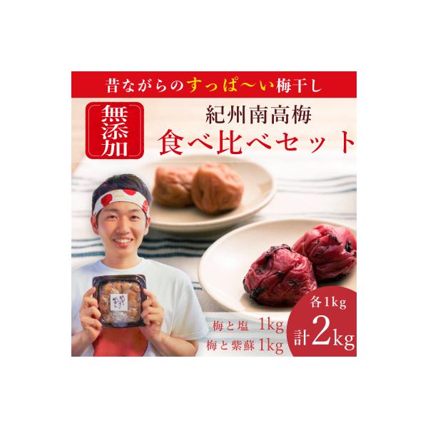 【無添加梅干し】塩梅干し1kgと紫蘇梅干し1kgのセット　梅ボーイズ