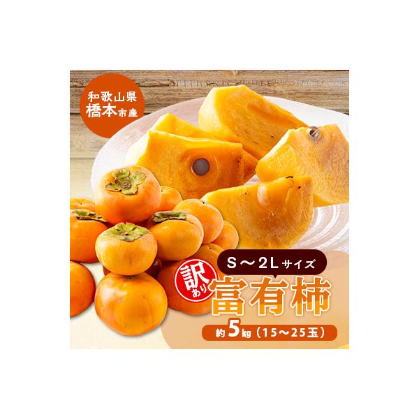 柿【先行受付】柳フルーツ園(訳あり)富有柿 約5kg