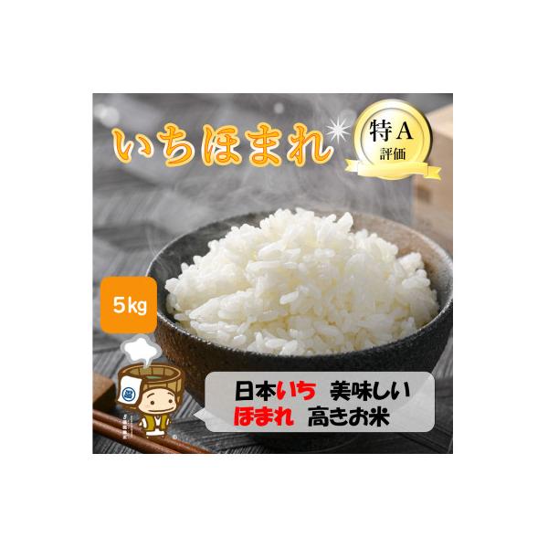 【令和7年産】いちほまれ 精米 5kg×1袋《お米マイスターが発送直前に精米!》