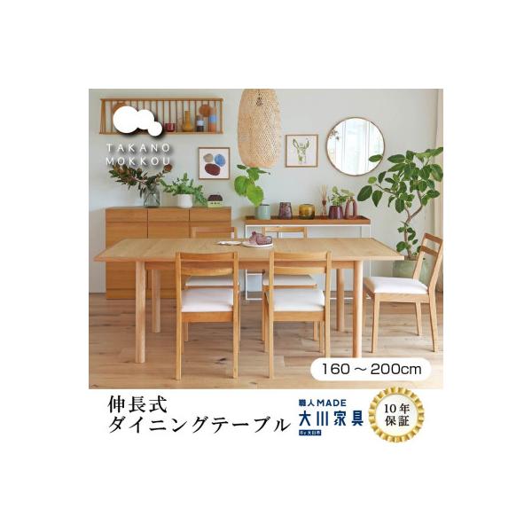 ふるさと納税 筑後市 伸長式ダイニングテーブル ORPオープW160〜200cm