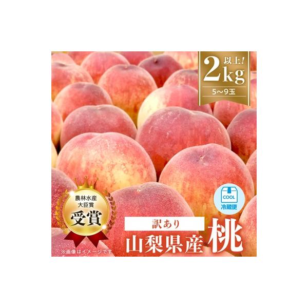 【2027年発送　先行受付】【訳あり】桃5～9玉2kg以上