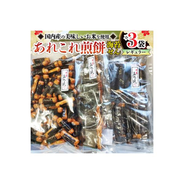 手作処かっぱ本舗の《あれこれ 煎餅 シリーズ》 海苔せん3袋 【レギュラーサイズ】ギフト箱入り